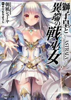 Shishiou to Itan no Astraea cover