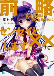 Zenryaku, Eiyuu Kouho wa Tsuyokunaru Tame ni Sensei to xx Shimasu. cover