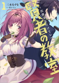 Kenja no Kyoushitsu: Shusseki suru dake de Level Up cover