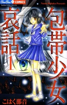 Houtai Shoujo Aiwa: Kokuchou no Noroi cover