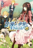 Amaku Yasashii Sekai de Ikiru ni wa cover