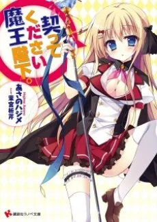 Chigitte Kudasai Maou Heika. cover