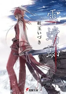 Yukikamakiri cover