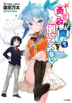 Kanojo ga Boku wo Taoshitekurenai cover