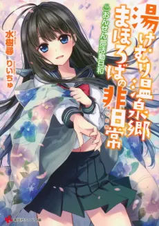 Yukemuri Onsenkyou Mahoroba no Mainichi: Onsen-bu Katsudou Biyori cover