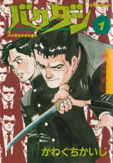 Gokudou Shippuden: Bakudan cover