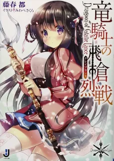 Ryuu Kishi no Glaive Lance cover