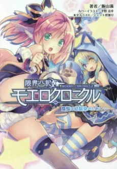 Genkai Tokki: Moero Chronicle - Bonnou wa Osananajimi no Tame ni... cover