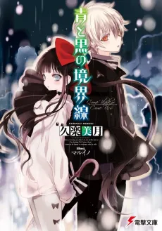 Ao to Kuro no Kyoukaisen cover
