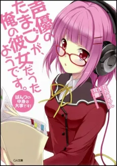 Seiyuu no Tamago ga, Ore no Kanojo Datta you desu. cover