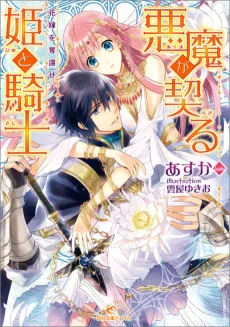 Akuma ga Chigiru Hime to Kishi: Hanayome wo Dakkan Seyo cover