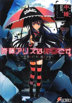 Saitou Alice wa Yuugai desu. cover