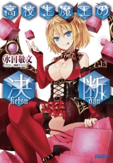 Koukousei Maou no Ketsudan cover