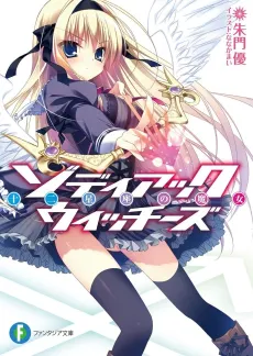 Zodiac Witches: Juuni Seiza no Majo cover