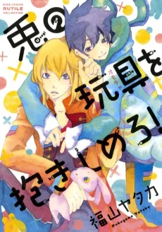 Usagi no Omocha wo Dakishimero! cover