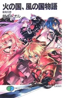 Hi no Kuni, Kaze no Kuni Monogatari cover