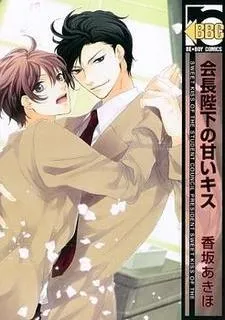 Kaichou Heika no Amai Kiss cover