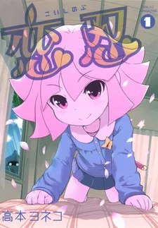 Koishinobu cover