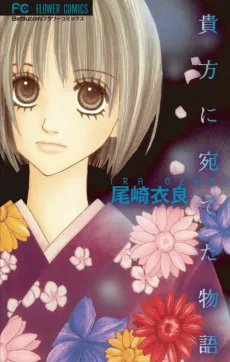 Anata ni Ateta Monogatari cover