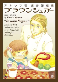 Akiyama Kaori Tanpenshuu - Brown Sugar cover