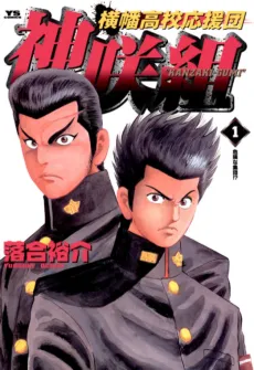 Yokohata Koukou Ouendan Kanzakigumi cover