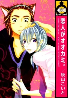 Koibito ga Ookami cover