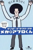 Mecha☆Afro-kun cover