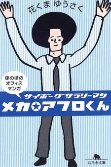 Mecha☆Afro-kun cover