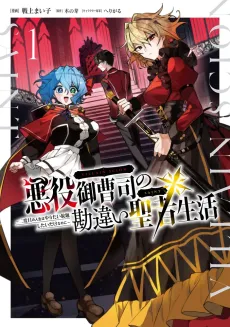Akuyaku Onzoushi no Kanchigai Seija Seikatsu: Nidome no Jinsei wa Yaritai Houdaishitai Dake na Noni cover