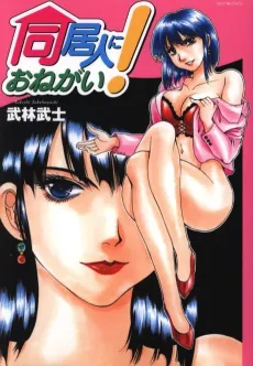 Doukyonin ni Onegai! cover