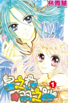 Xingzhi Yi ☆ Yu Zhi Sha Eternity cover