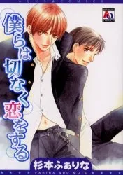 Bokura wa Setsunaku Koi wo Suru cover