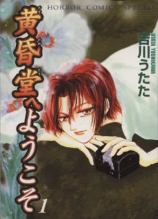 Tasogaredou e Youkoso cover