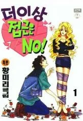 Deoisangjeopgeun NO! cover