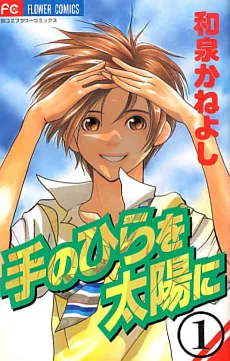 Te no Hira wo Taiyou ni cover
