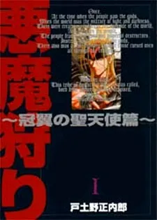 Akuma Kari - Kanmuri Tsubasa no Seitenshihen cover