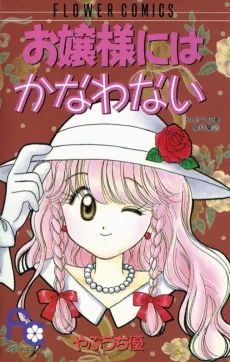 Ojou-sama ni wa Kanawanai cover