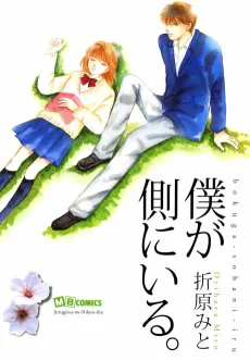 Boku ga Soba ni Iru. cover