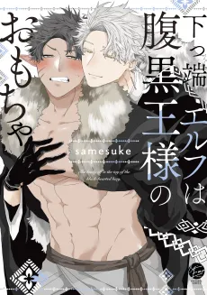 The Lowly Elf Is the Blackhearted King’s Plaything cover