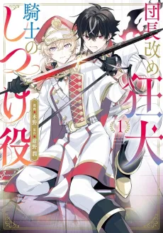 Danchou Aratame Kyouken Kishi no Shitsukeyaku cover
