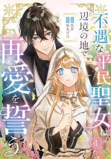 Fuguu na Heimin Seijo wa Henkyou no ji de Saiai wo Chikau cover