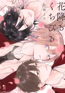 Hana Furu Kuchibiru cover