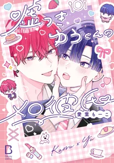 Usotsuki Yuu-kun no Mero Kareshi cover