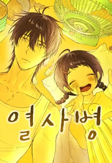 Yeolsabyeong cover