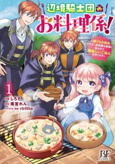Henkyou Kishidan no Oryourigakari!: Suterare Youjo desu ga, Kahogo na Kazoku ni Hirowarete Oishii Gohan wo Tsukurimasu cover