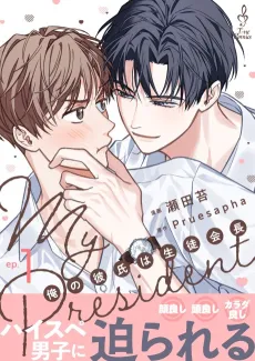My President: Ore no Kareshi wa Seitokaichou cover