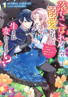 Ochikobore Dame Reijou wa Dekiai Sarete Umare Kawarimasu!? Homerareru no ga Ureshikute Ganbatte Itara Kikaku-gai no Sainou ga Kaika Shimashita cover