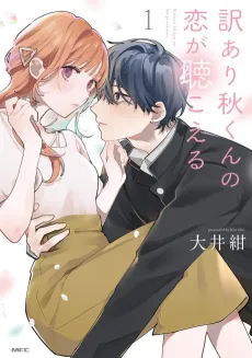 Wakeari Aki-kun no Koi ga Kikoeru cover