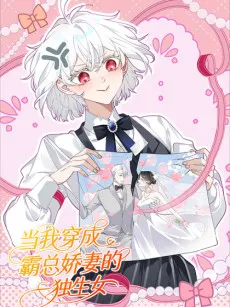 Dang Wo Chuan Cheng Bazong Jiaoqi de Dushengnü cover