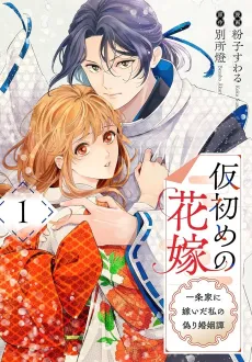 The Stand-In Bride: My Fake Marriage to the Ichijo Family cover